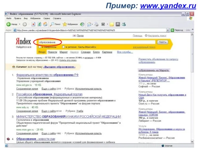 Пример: www.yandex.ru