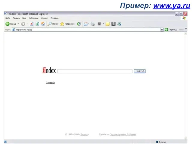 Пример: www.ya.ru