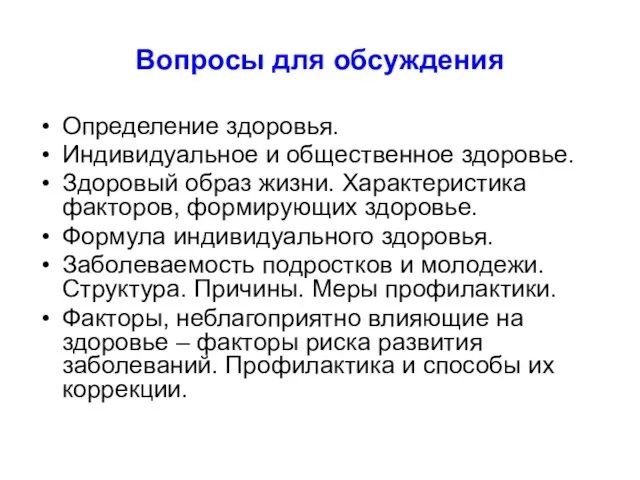 Вопросы для обсуждения Определение здоровья. Индивидуальное и общественное здоровье. Здоровый образ