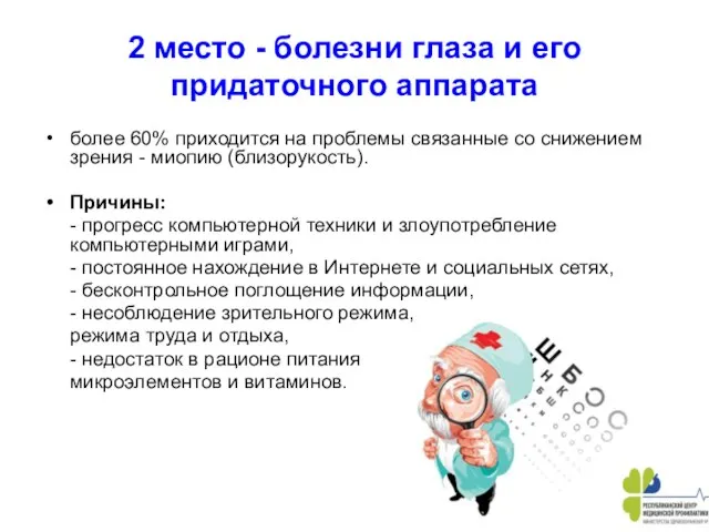 2 место - болезни глаза и его придаточного аппарата более 60%