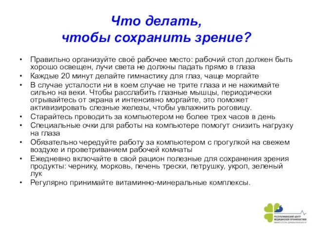 Что делать, чтобы сохранить зрение? Правильно организуйте своё рабочее место: рабочий