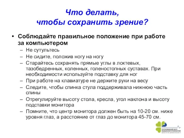 Что делать, чтобы сохранить зрение? Соблюдайте правильное положение при работе за