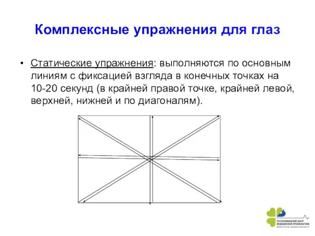 Комплексные упражнения для глаз Статические упражнения: выполняются по основным линиям с