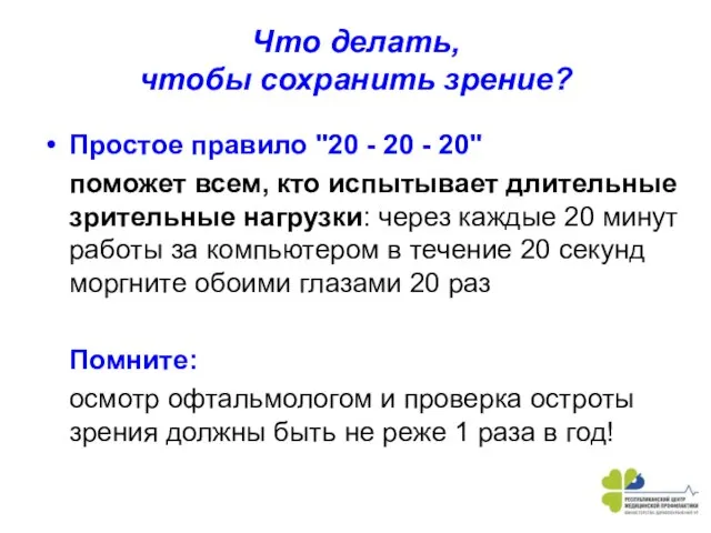 Что делать, чтобы сохранить зрение? Простое правило "20 - 20 -