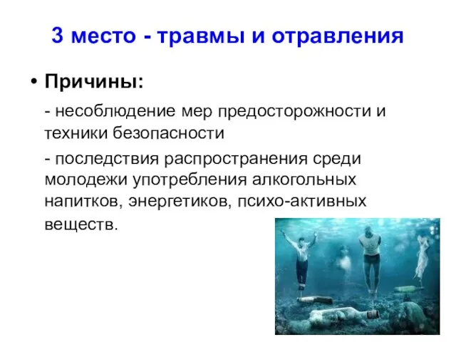 3 место - травмы и отравления Причины: - несоблюдение мер предосторожности