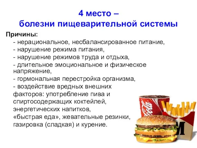 4 место – болезни пищеварительной системы Причины: - нерациональное, несбалансированное питание,