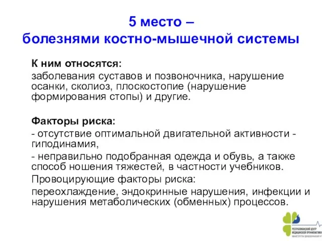 5 место – болезнями костно-мышечной системы К ним относятся: заболевания суставов