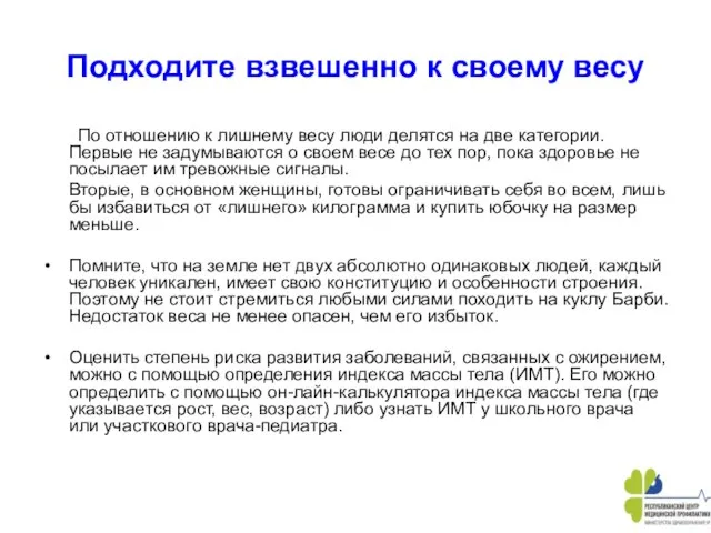 Подходите взвешенно к своему весу По отношению к лишнему весу люди