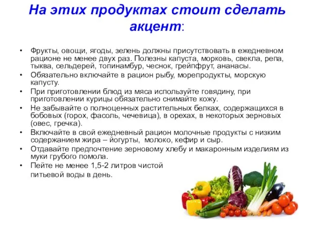 На этих продуктах стоит сделать акцент: Фрукты, овощи, ягоды, зелень должны