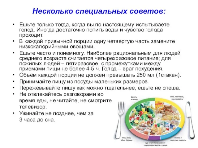 Несколько специальных советов: Ешьте только тогда, когда вы по настоящему испытываете