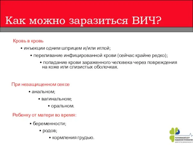 Как можно заразиться ВИЧ? Ребенку от матери во время: беременности; родов;