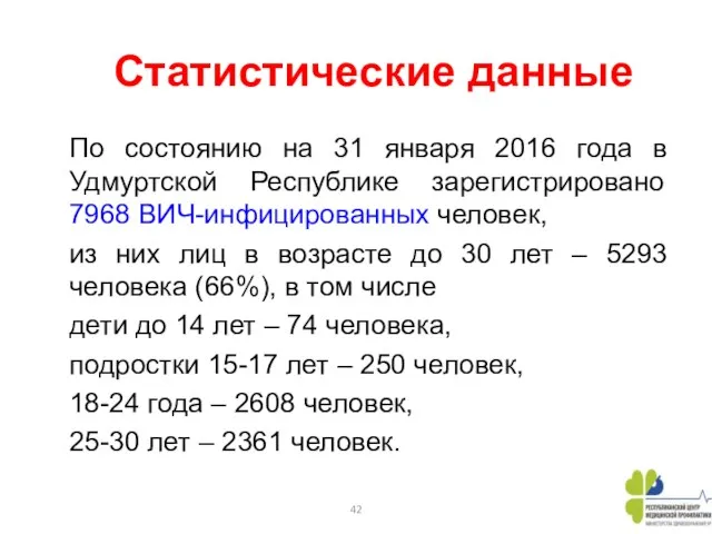 Статистические данные По состоянию на 31 января 2016 года в Удмуртской