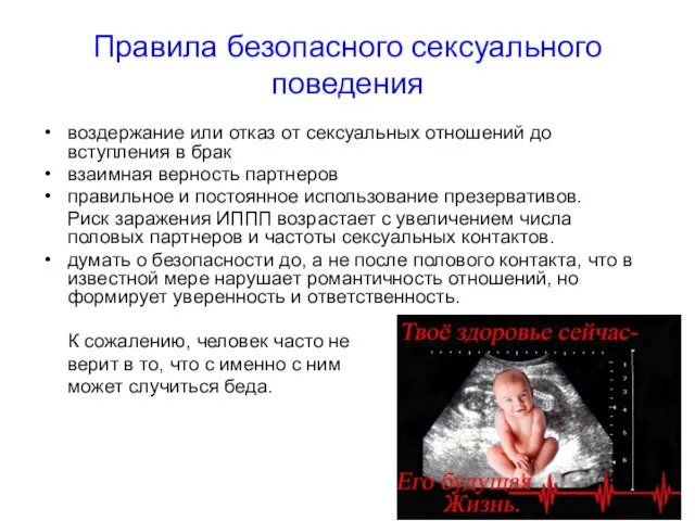 Правила безопасного сексуального поведения воздержание или отказ от сексуальных отношений до