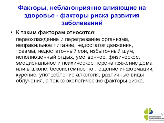 Факторы, неблагоприятно влияющие на здоровье - факторы риска развития заболеваний К