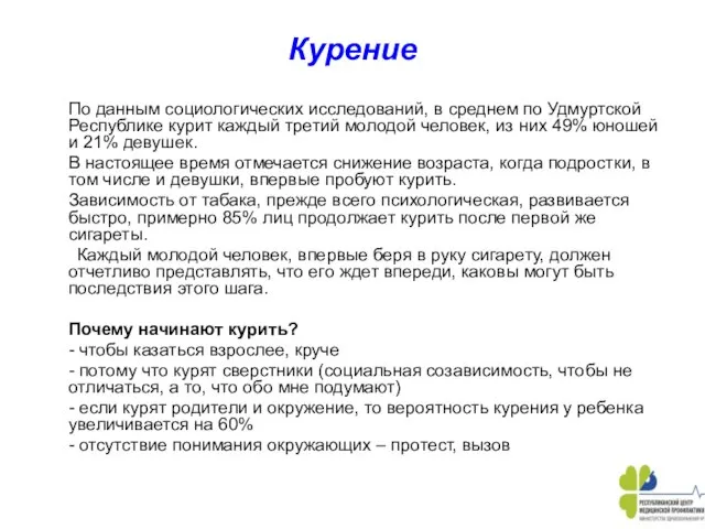 Курение По данным социологических исследований, в среднем по Удмуртской Республике курит