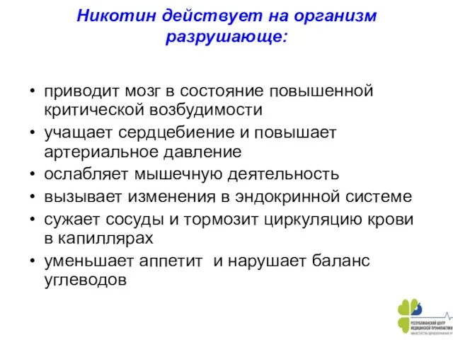 Никотин действует на организм разрушающе: приводит мозг в состояние повышенной критической