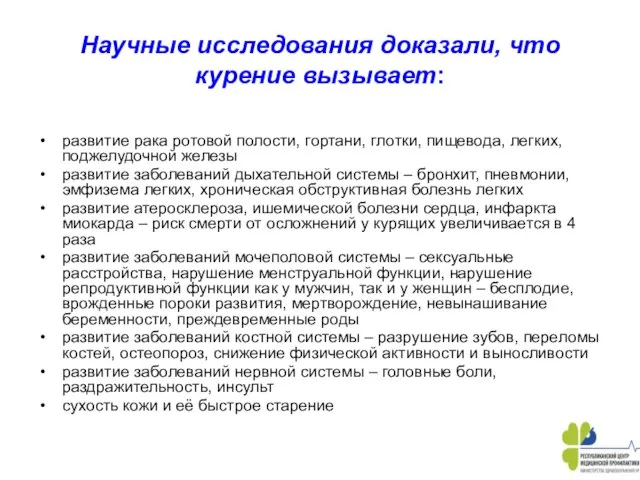 Научные исследования доказали, что курение вызывает: развитие рака ротовой полости, гортани,