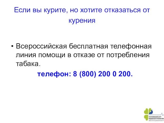 Если вы курите, но хотите отказаться от курения Всероссийская бесплатная телефонная