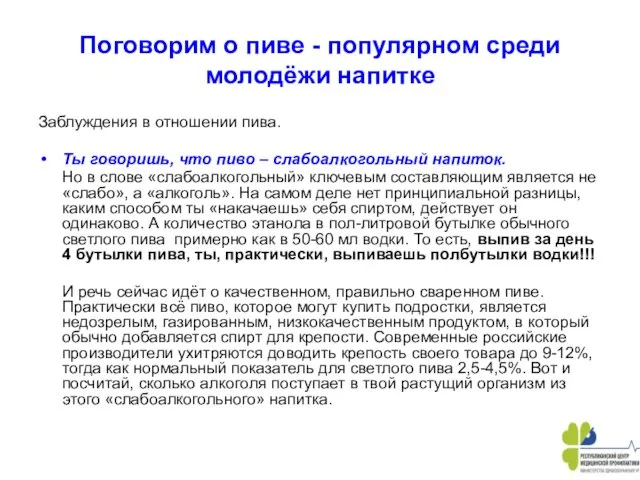 Поговорим о пиве - популярном среди молодёжи напитке Заблуждения в отношении