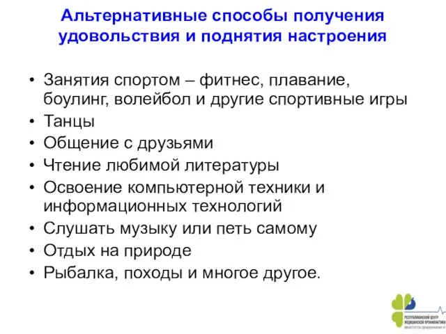 Альтернативные способы получения удовольствия и поднятия настроения Занятия спортом – фитнес,