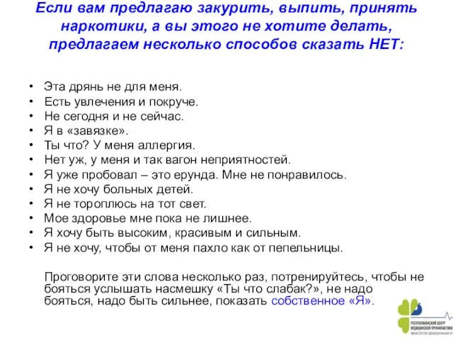 Если вам предлагаю закурить, выпить, принять наркотики, а вы этого не