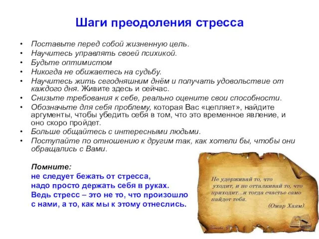 Шаги преодоления стресса Поставьте перед собой жизненную цель. Научитесь управлять своей