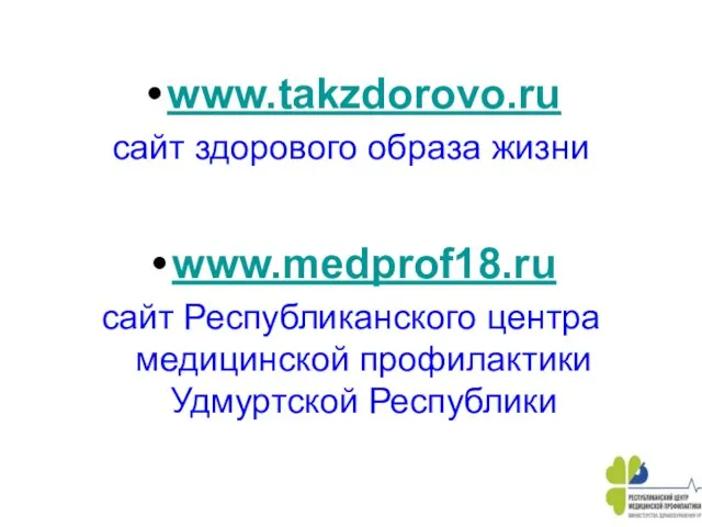 www.takzdorovo.ru сайт здорового образа жизни www.medprof18.ru сайт Республиканского центра медицинской профилактики Удмуртской Республики