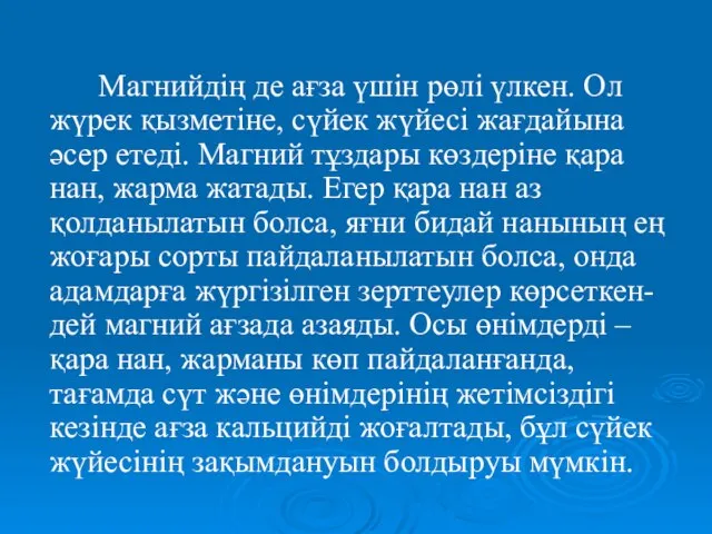 Магнийдің де ағза үшін рөлі үлкен. Ол жүрек қызметіне, сүйек жүйесі