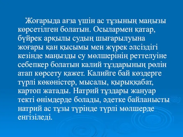 Жоғарыда ағза үшін ас тұзының маңызы көрсетілген болатын. Осылармен қатар, бүйрек