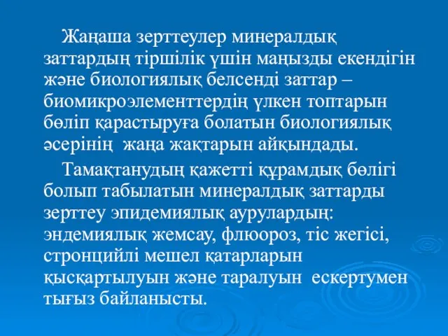 Жаңаша зерттеулер минералдық заттардың тіршілік үшін маңызды екендігін және биологиялық белсенді