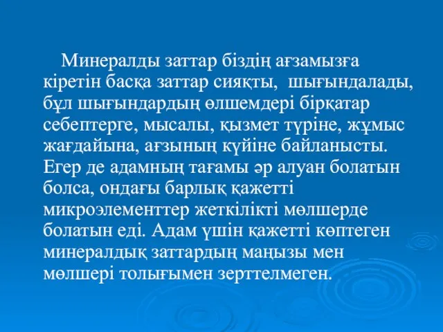 Минералды заттар біздің ағзамызға кіретін басқа заттар сияқты, шығындалады, бұл шығындардың