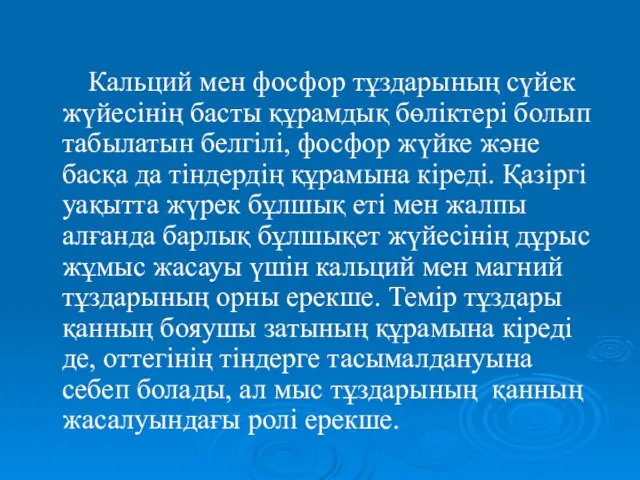 Кальций мен фосфор тұздарының сүйек жүйесінің басты құрамдық бөліктері болып табылатын