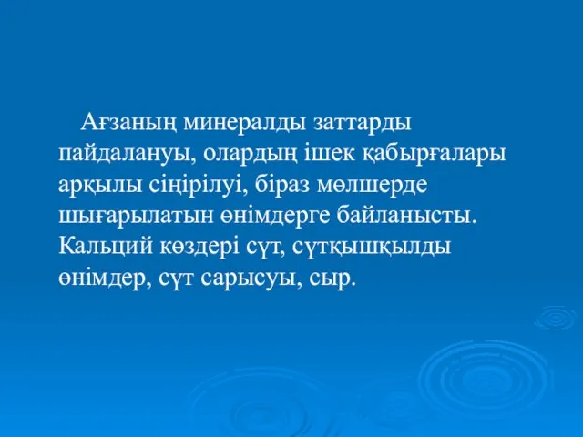 Ағзаның минералды заттарды пайдалануы, олардың ішек қабырғалары арқылы сіңірілуі, біраз мөлшерде