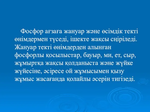 Фосфор ағзаға жануар және өсімдік текті өнімдермен түседі, ішекте жақсы сңіріледі.