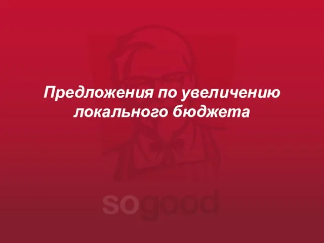 Предложения по увеличению локального бюджета