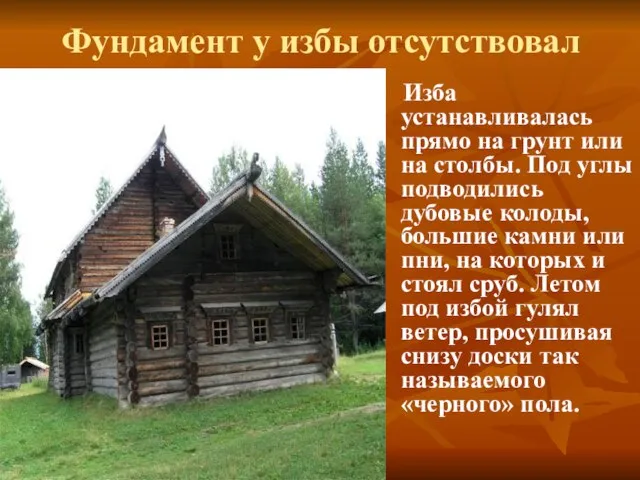 Фундамент у избы отсутствовал Изба устанавливалась прямо на грунт или на