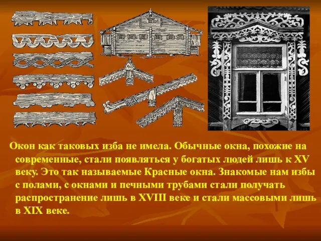 Окон как таковых изба не имела. Обычные окна, похожие на современные,