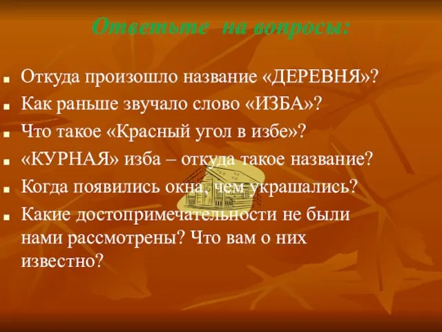 Ответьте на вопросы: Откуда произошло название «ДЕРЕВНЯ»? Как раньше звучало слово