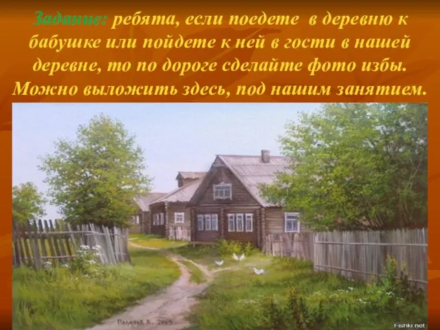 Задание: ребята, если поедете в деревню к бабушке или пойдете к