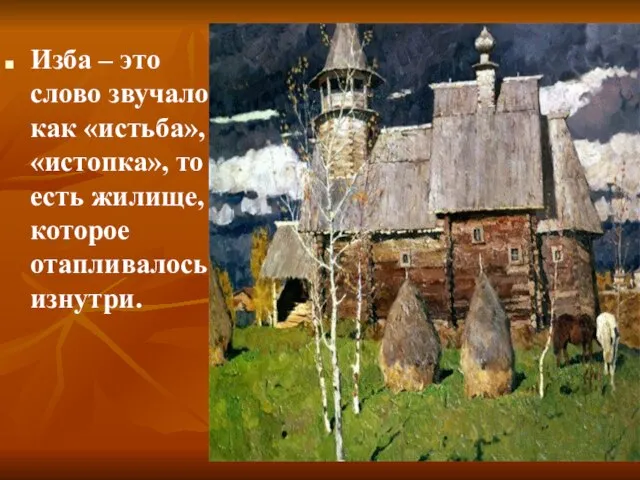 Изба – это слово звучало как «истьба», «истопка», то есть жилище, которое отапливалось изнутри.