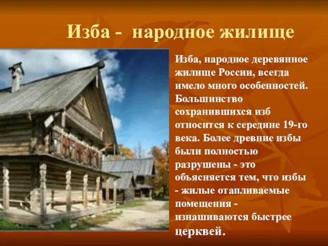 Изба - народное жилище Изба, народное деревянное жилище России, всегда имело