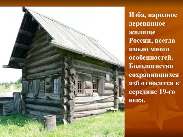 Изба, народное деревянное жилище России, всегда имело много особенностей. Большинство сохранившихся