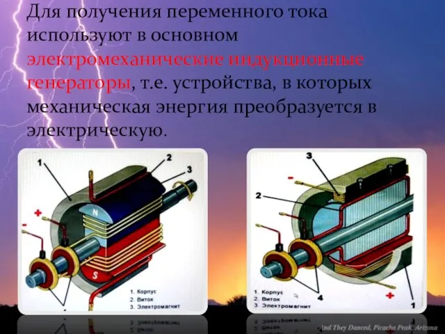 Для получения переменного тока используют в основном электромеханические индукционные генераторы, т.е.