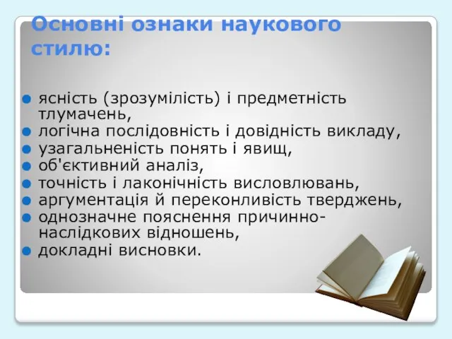 Основні ознаки наукового стилю: ясність (зрозумілість) і предметність тлумачень, логічна послідовність