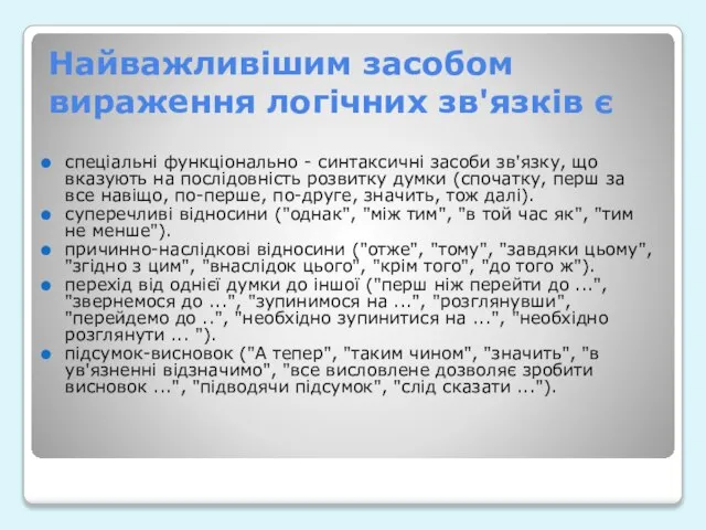 Найважливішим засобом вираження логічних зв'язків є спеціальні функціонально - синтаксичні засоби