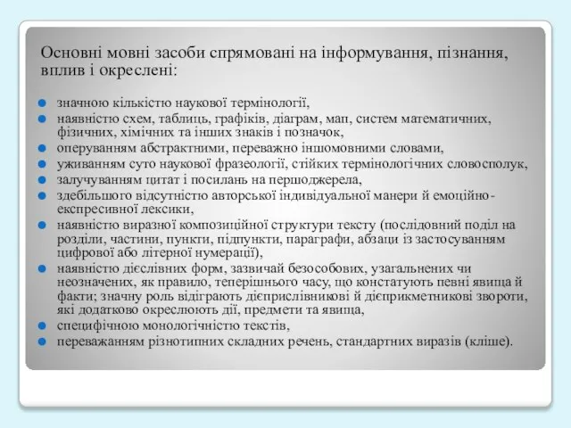 Основні мовні засоби спрямовані на інформування, пізнання, вплив і окреслені: значною