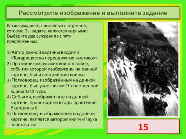 Какие суждения, связанные с картиной, которую Вы видите, являются верными? Выберите