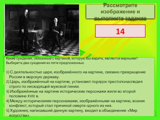 Какие суждения, связанные с картиной, которую Вы видите, являются верными? Выберите