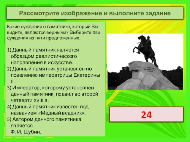 Какие суждения о памятнике, который Вы видите, являются верными? Выберите два