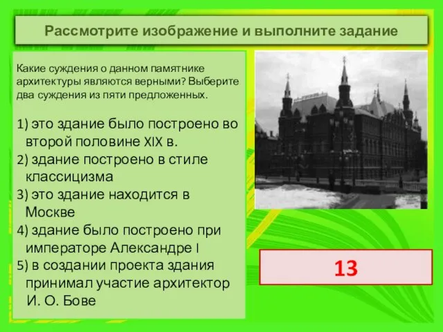 Какие суждения о данном памятнике архитектуры являются верными? Выберите два суждения